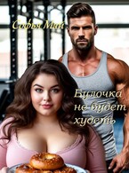 Булочка не будет худеть / Софья Май