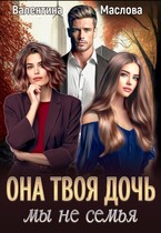 Она твоя дочь! Мы не семья / Валентина Маслова