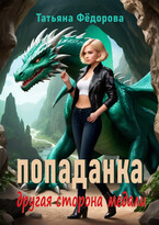Попаданка. Другая сторона медали / Татьяна Фёдорова