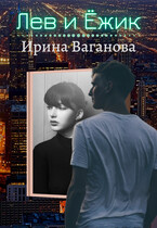 Лев и Ёжик / Ирина Ваганова