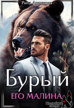 Бурый. Его Малина / Рита Аристова
