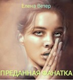 Преданная фанатка / Елена Ветер
