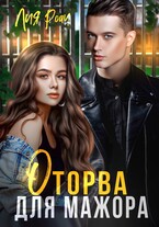 Оторва для мажора / Лия Роач