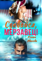Сдавайся, мерзавец! / Ксюша Иванова