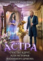 Счастье вдруг, или История маленького дракона / Анна Гаврилова