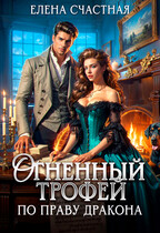 Огненный трофей. По праву дракона / Елена Счастная
