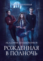 Академия Полуночников. Рожденная в полночь / Дора Коуст ( Любовь Огненная )