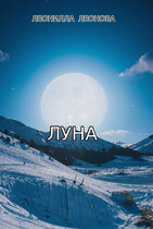 Луна / Леонилла Леонова