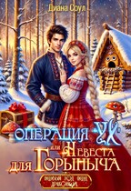 Операция «Ух», или Невеста для Горыныча / Диана Соул