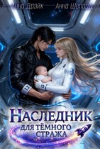 Наследник для тёмного стража / Анна Дрэйк
                                                                                                            
                                                                                                                                                                                                                                        ,
                                                                
                                                                                                                                            Анна Шепард