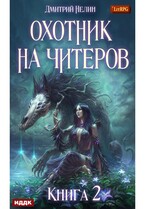 Охотник на читеров. Книга 2. Фамильяр / Нелин Дмитрий