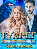 Туарег. Золотое проклятие / Иман Кальби