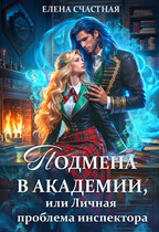Подмена в Академии, или Личная проблема инспектора / Елена Счастная