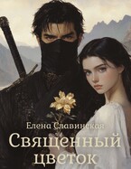 Священный цветок / Елена Славинская
