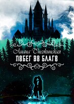 Побег во благо / Лиана Снежинская