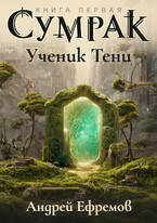 Сумрак-1. Ученик Тени / Андрей Ефремов