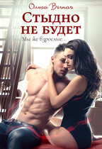 Стыдно не будет / Ольга Вечная