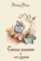 Смелый мышонок и его друзья / Эстер Рейн