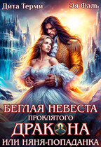 Беглая невеста проклятого дракона, или Няня-попаданка / Дита Терми
                                                                                                            
                                                                                                                                                                                                                                        ,
                                                                
                                                                                                                                            Эя Фаль