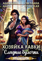 Хозяйка лавки «Сладкие булочки» / Адриана Дари
                                                                                                            
                                                                                                                                                                                                                                        ,
                                                                
                                                                                                                                            Светлана Томская