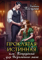 Проклятая истинная, или Попаданка для Верховного мага / Любовь Песцова