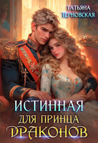 Истинная для принца драконов / Татьяна Терновская