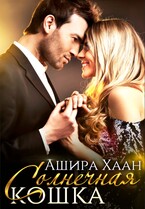 Солнечная кошка / Ашира Хаан
