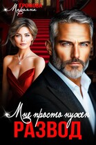 Мне просто нужен развод / Марьяна Громова