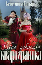Моя ужасная квартирантка / Бегоулова Татьяна