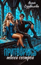 Притворюсь твоей сестрой / Анна Одувалова
