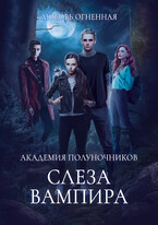 Академия Полуночников 4. Слеза вампира / Дора Коуст ( Любовь Огненная )