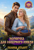 Черничка для северного князя / Полина Атлант