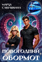 Новогодний Обормот / Марта Савушкина
