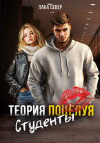 Теория поцелуя. Студенты / Лана Север