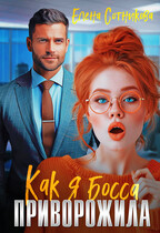 Как я босса приворожила / Сотникова Елена