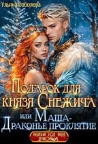 Подарок для князя Снежича, или Маша — драконье проклятие / Ульяна Соболева