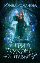 Три дракона для травницы / Ирина Романова