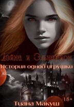 Дэйна и Эльнарион. История одной игрушки / Тиана Макуш