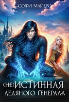 (не) Истинная ледяного генерала / Софи Майерс