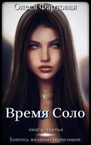 Время Соло. Бойтесь желаний терпеливой / Олеся Фартовая