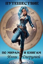 Путешествие по мирам и книгам / Инна Дворцова