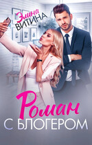 Роман с блогером / Элина Витина