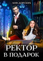 Ректор в подарок / Лоя Дорских