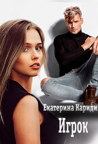 Игрок / Екатерина Кариди