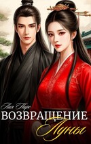 Возвращение луны (小月归来） / Лия Пирс