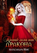 Против лома нет дракона / Александра Ибис