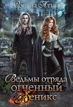 Ведьмы отряда Огненный Феникс / Регина Птица