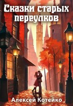 Сказки старых переулков / Алексей Котейко