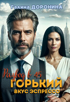 Развод в 45. Горький вкус эспрессо / Галина Доронина