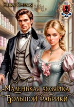 Маленькая хозяйка большой фабрики / Ника Смелая
